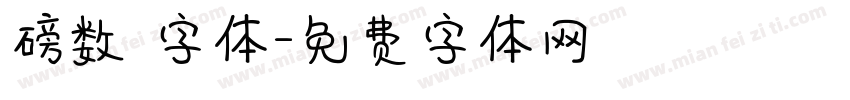 磅数 字体字体转换